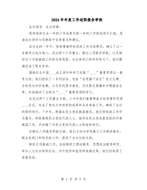 2024年年度工作述职报告学校（3篇）