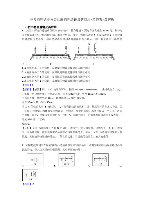 中考物理试卷分类汇编物理透镜及其应用(及答案)及解析