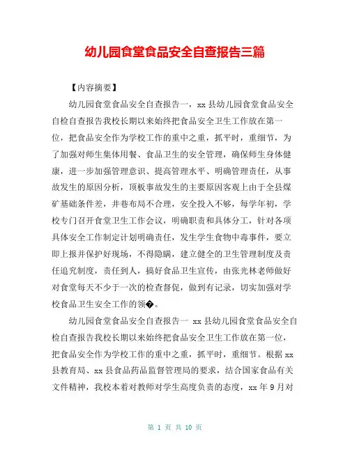 幼儿园食堂食品安全自查报告三篇