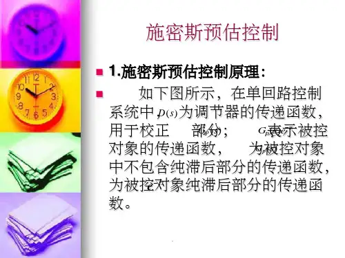 施密斯预估控制ppt课件