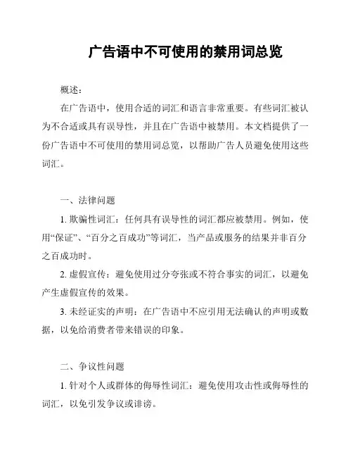 广告语中不可使用的禁用词总览
