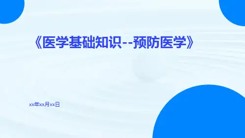 医学基础知识--预防医学