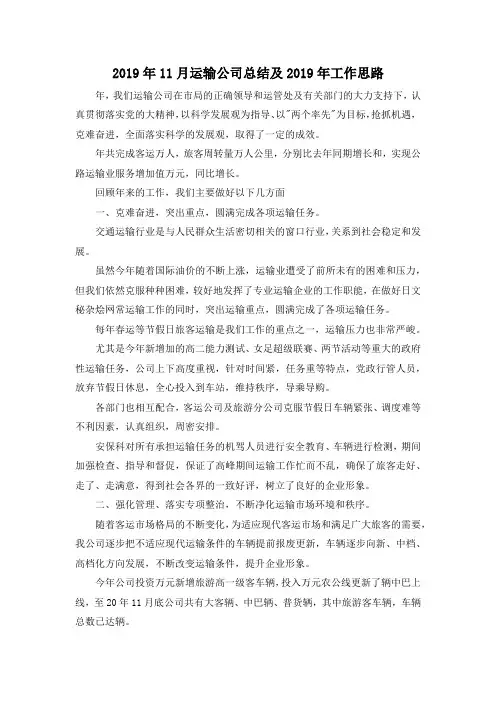 最新-2019年5月运输公司总结及2019年工作思路 精品