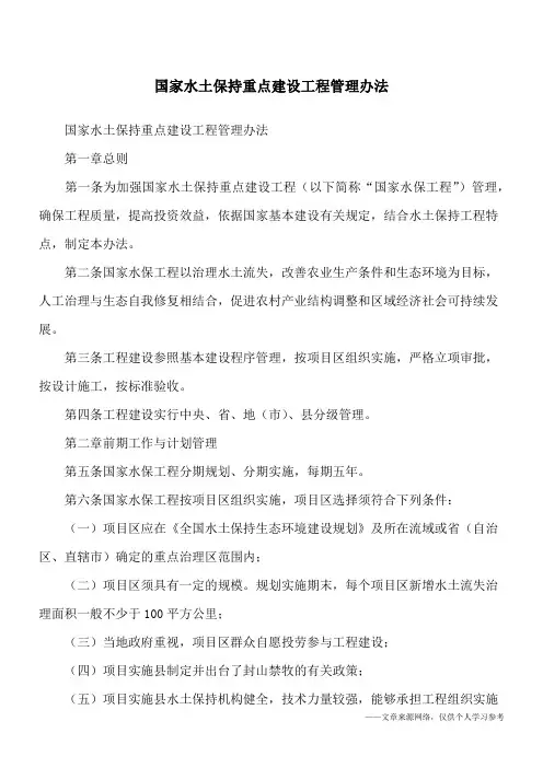 国家水土保持重点建设工程管理办法