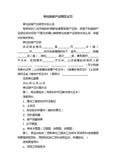 单位的房产证明怎么写