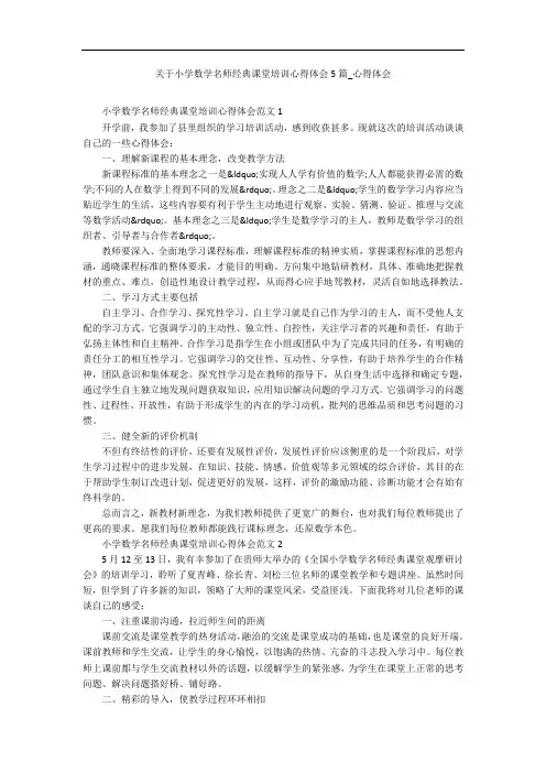 关于小学数学名师经典课堂培训心得体会5篇_心得体会
