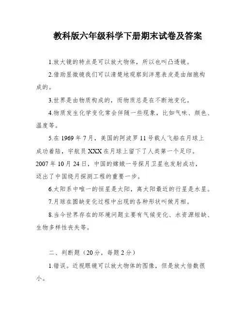 教科版六年级科学下册期末试卷及答案