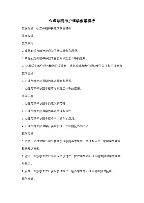 心理与精神护理学教案模板