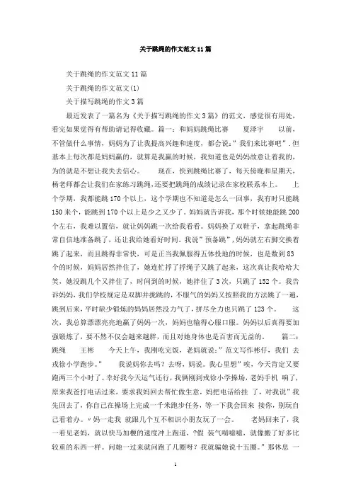 最新关于跳绳的作文范文11篇