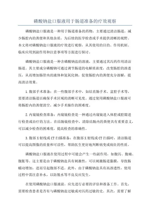 磷酸钠盐口服液用于肠道准备的疗效观察