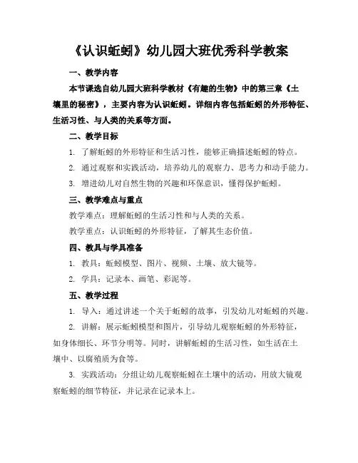 《认识蚯蚓》幼儿园大班优秀科学教案