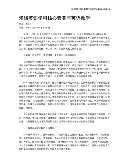 浅谈英语学科核心素养与英语教学