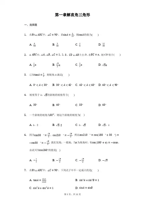 浙教版2018年九年级数学下册《第一章解直角三角形》单元测试题含答案