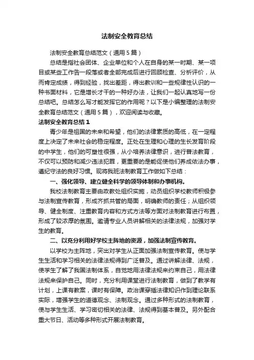 法制安全教育总结