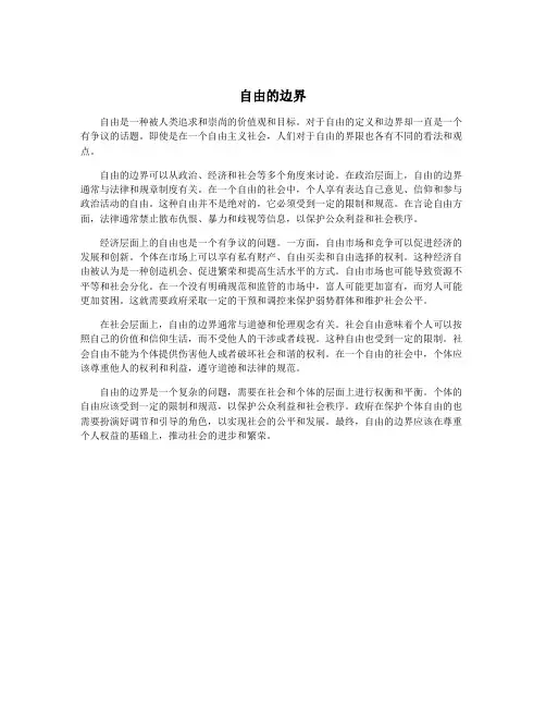 自由的边界