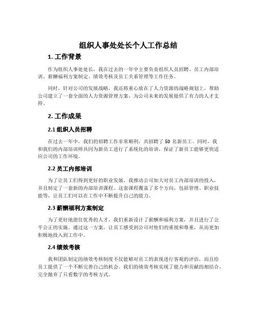 组织人事处处长个人工作总结