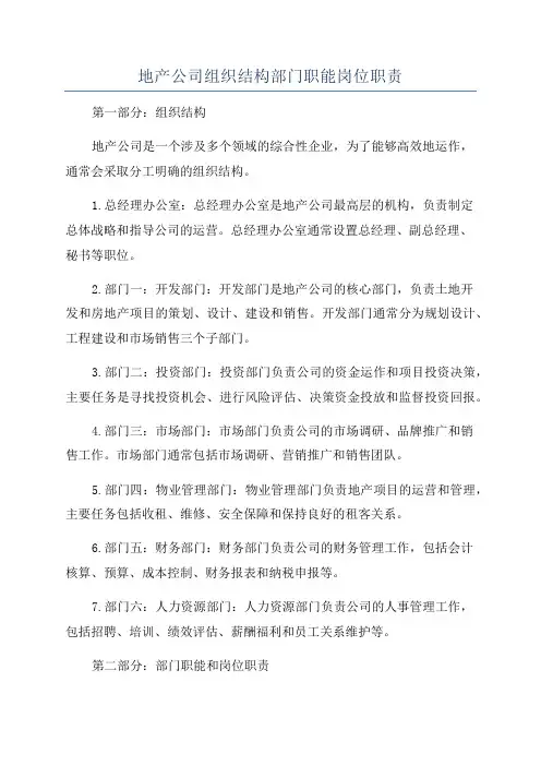 地产公司组织结构部门职能岗位职责