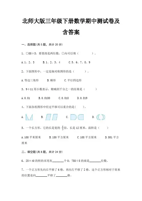 北师大版三年级下册数学期中测试卷及含答案