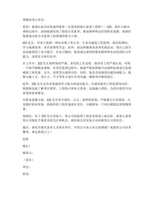 浙江监理工程师推荐信模板