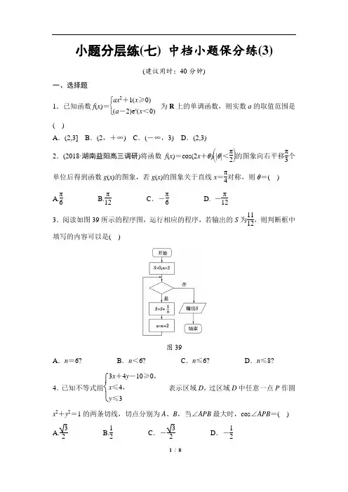 高三文科数学小题分层练7_中档小题保分练(3)