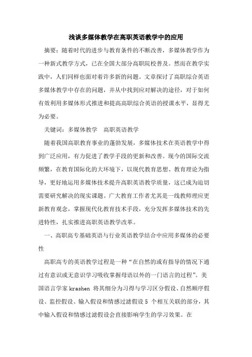 多媒体教学在高职英语教学中的应用