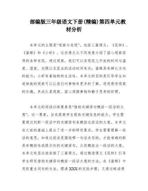 部编版三年级语文下册(精编)第四单元教材分析