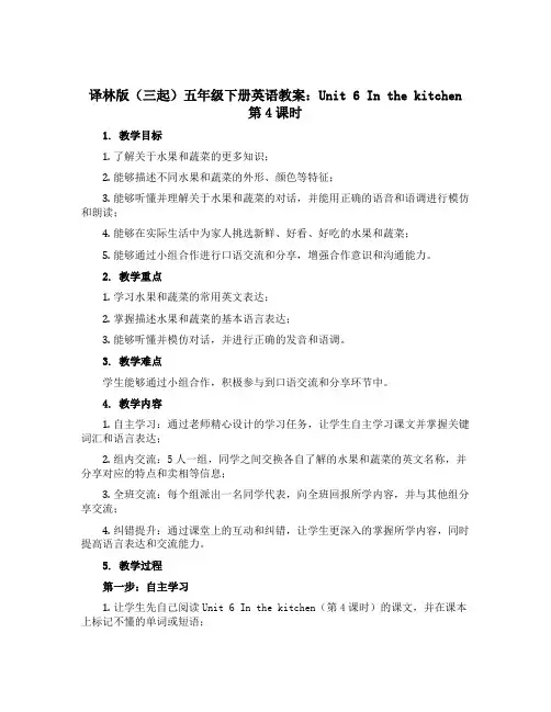 译林版(三起)五年级下册英语教案：Unit 6 In the kitchen 第4课时