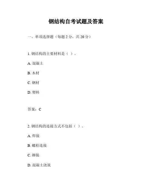 钢结构自考试题及答案