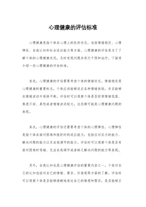 心理健康的评估标准