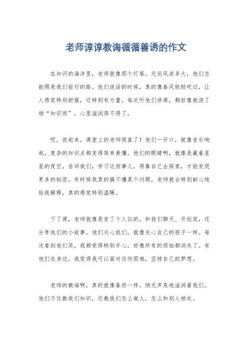 老师谆谆教诲循循善诱的作文