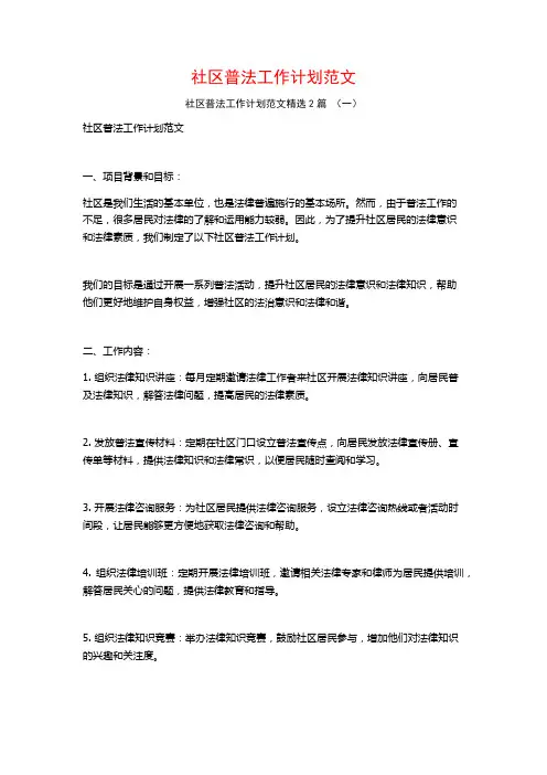 社区普法工作计划范文2篇