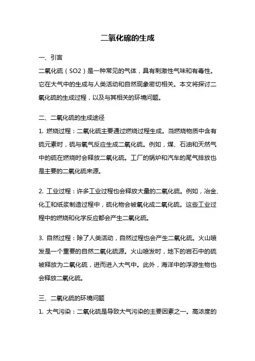 二氧化硫的生成