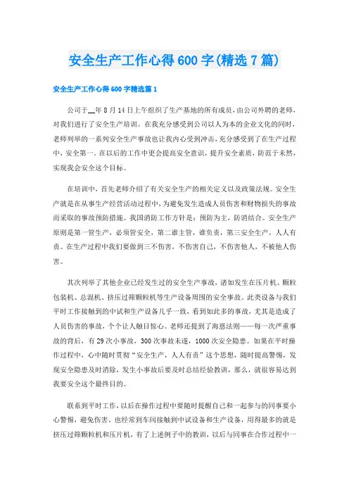 安全生产工作心得600字(精选7篇)