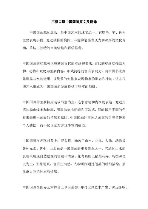 三级口译中国国画原文及翻译