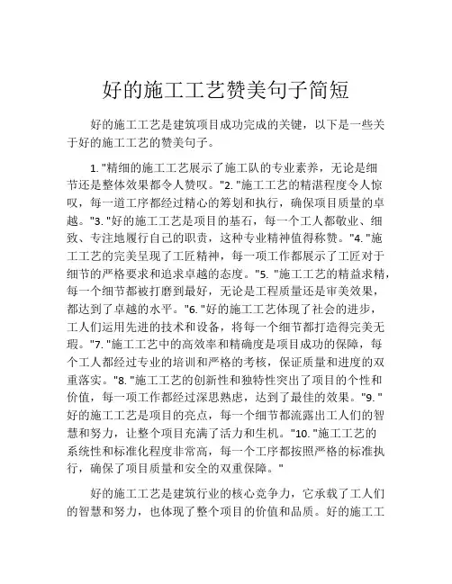 好的施工工艺赞美句子简短