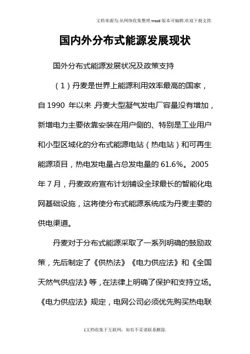 国内外分布式能源发展现状