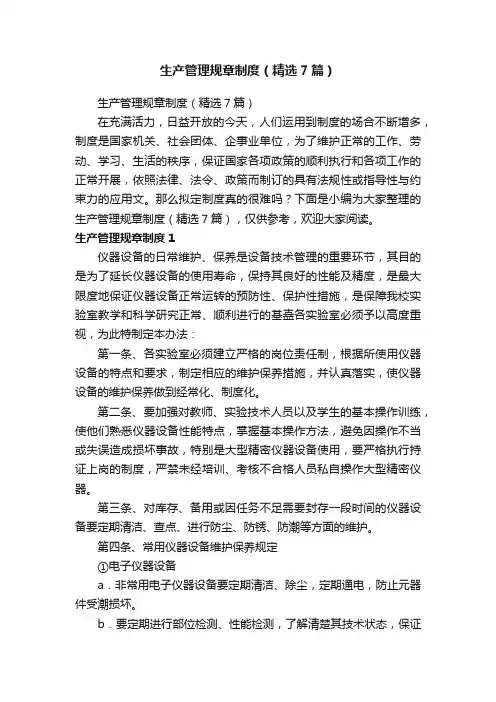 生产管理规章制度（精选7篇）