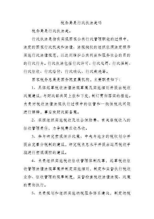 税务局是行政执法类吗