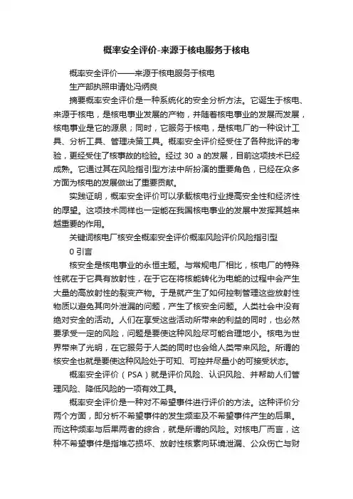 概率安全评价-来源于核电服务于核电