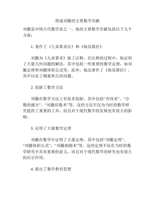 简述刘徽的主要数学贡献