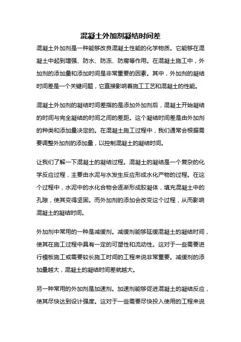 混凝土外加剂凝结时间差
