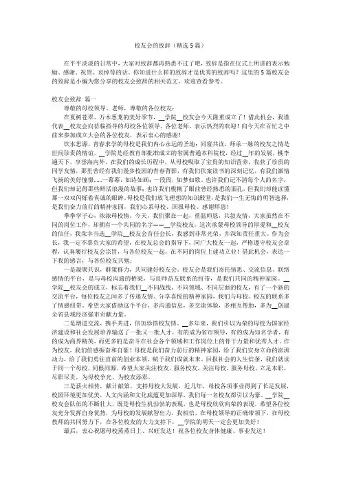 2023最新-校友会的致辞(精选5篇)