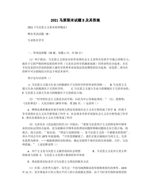 2021马原期末试题B及其答案