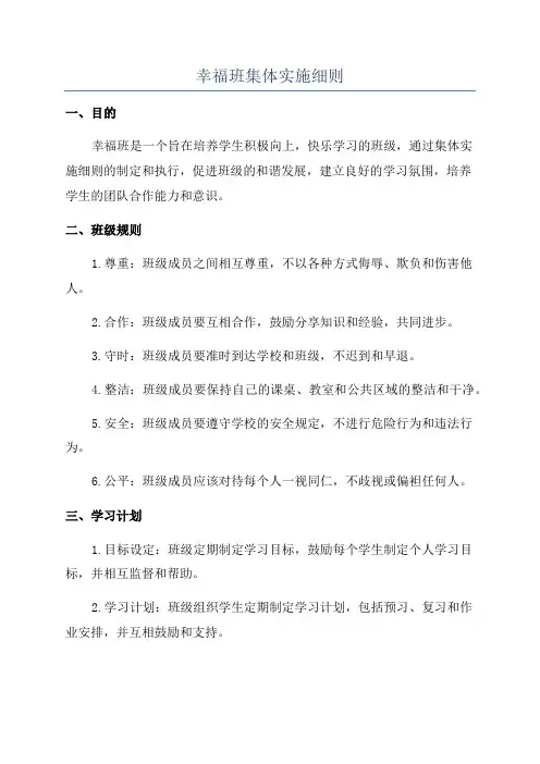 幸福班集体实施细则