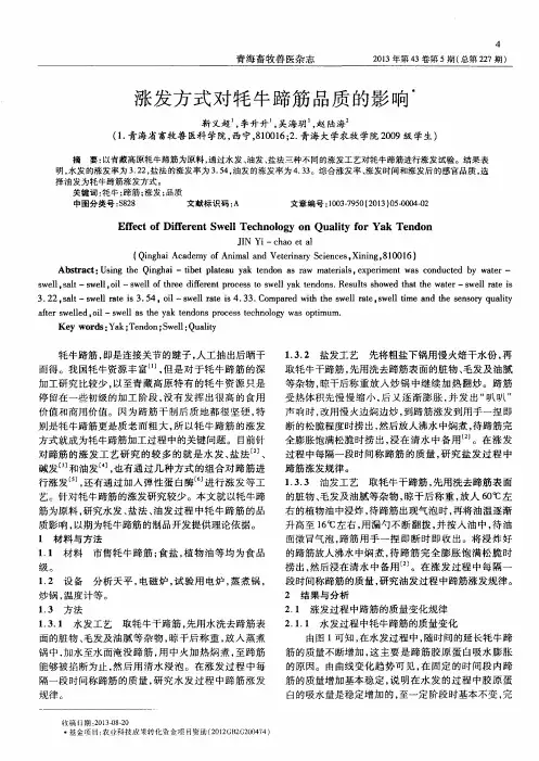涨发方式对牦牛蹄筋品质的影响