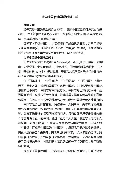 大学生筑梦中国观后感3篇