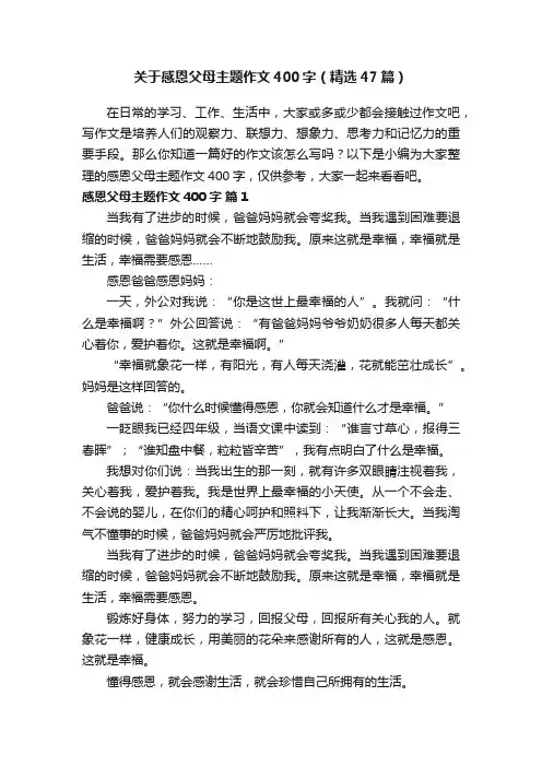 关于感恩父母主题作文400字（精选47篇）