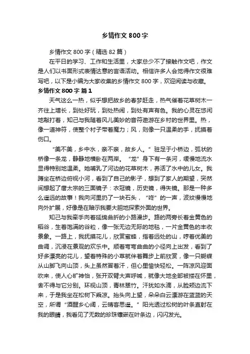 乡情作文800字（精选82篇）