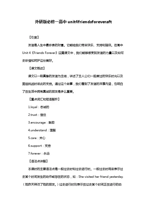 外研版必修一高中unit4friendsforeveraft