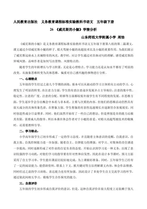语文人教版五年级下册26 威尼斯的小艇 学情分析
